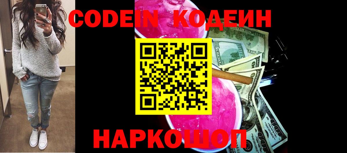 Codein напиток Lean (лин)  Вход с VPN  Звенигород  Кодеиновый сироп Lean Purple Drank 